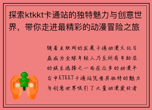 探索ktkkt卡通站的独特魅力与创意世界,带你走进最精彩的动漫冒险之旅 探索ktkkt卡通站的独特魅力与创意世界,带你走进最精彩的动漫冒险之旅