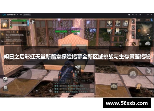 明日之后彩虹天堂新篇章探险揭幕全新区域挑战与生存策略揭秘