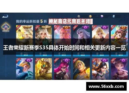 王者荣耀新赛季S35具体开始时间和相关更新内容一览 王者荣耀新赛季S35具体开始时间和相关更新内容一览