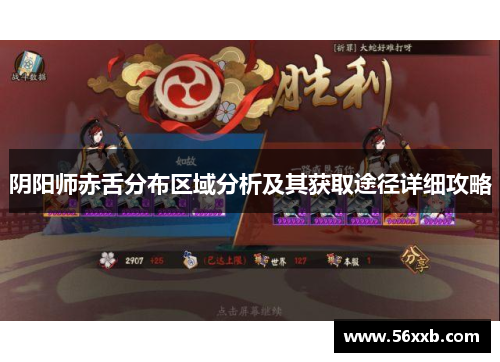 阴阳师赤舌分布区域分析及其获取途径详细攻略