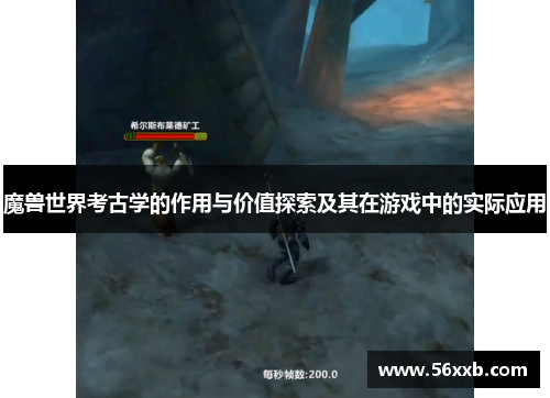 魔兽世界考古学的作用与价值探索及其在游戏中的实际应用 魔兽世界考古学的作用与价值探索及其在游戏中的实际应用