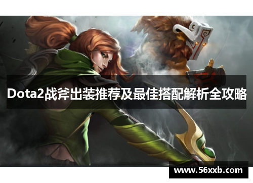 Dota2战斧出装推荐及最佳搭配解析全攻略 Dota2战斧出装推荐及最佳搭配解析全攻略