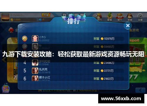九游下载安装攻略：轻松获取最新游戏资源畅玩无阻