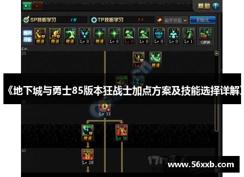 《地下城与勇士85版本狂战士加点方案及技能选择详解》