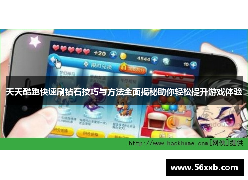 天天酷跑快速刷钻石技巧与方法全面揭秘助你轻松提升游戏体验