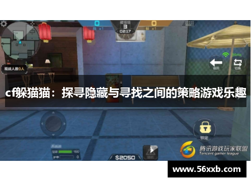 cf躲猫猫：探寻隐藏与寻找之间的策略游戏乐趣