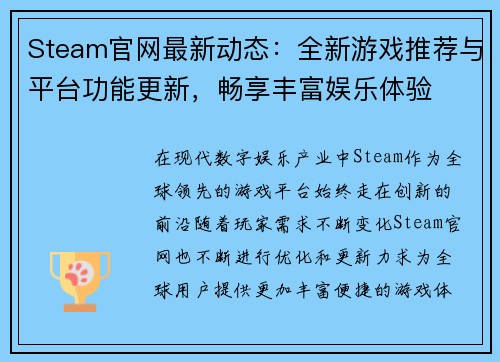 Steam官网最新动态:全新游戏推荐与平台功能更新,畅享丰富娱乐体验 Steam官网最新动态:全新游戏推荐与平台功能更新,畅享丰富娱乐体验