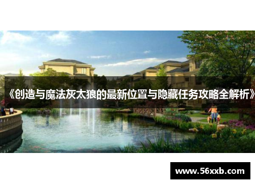 《创造与魔法灰太狼的最新位置与隐藏任务攻略全解析》