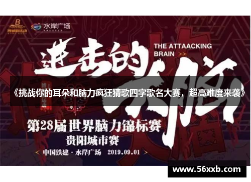 《挑战你的耳朵和脑力疯狂猜歌四字歌名大赛，超高难度来袭》