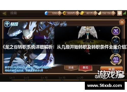 《龙之谷转职系统详细解析:从几级开始转职及转职条件全面介绍》 《龙之谷转职系统详细解析:从几级开始转职及转职条件全面介绍》