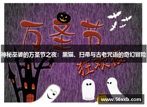 神秘巫婆的万圣节之夜：黑猫、扫帚与古老咒语的奇幻冒险