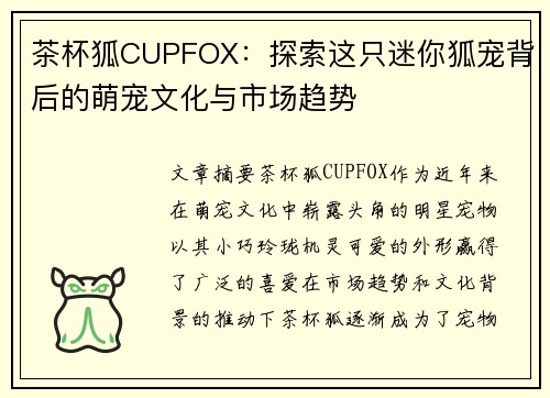 茶杯狐CUPFOX：探索这只迷你狐宠背后的萌宠文化与市场趋势