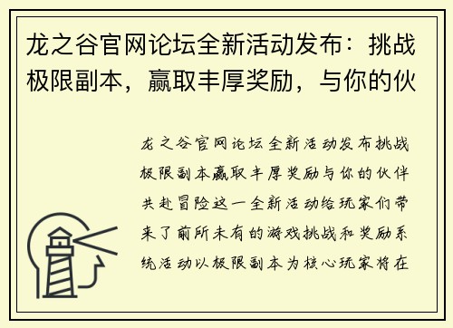 龙之谷官网论坛全新活动发布:挑战极限副本,赢取丰厚奖励,与你的伙伴共赴冒险 龙之谷官网论坛全新活动发布:挑战极限副本,赢取丰厚奖励,与你的伙伴共赴冒险