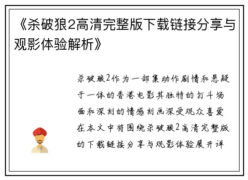 《杀破狼2高清完整版下载链接分享与观影体验解析》 《杀破狼2高清完整版下载链接分享与观影体验解析》
