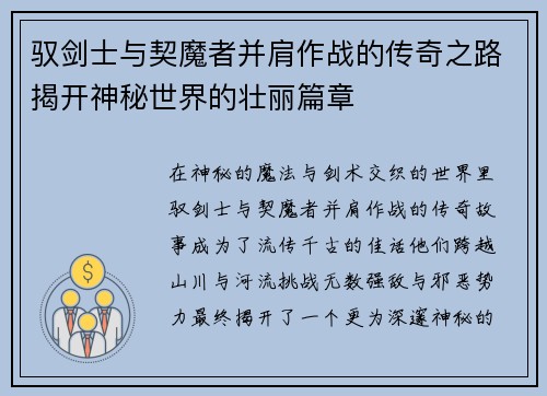 驭剑士与契魔者并肩作战的传奇之路揭开神秘世界的壮丽篇章