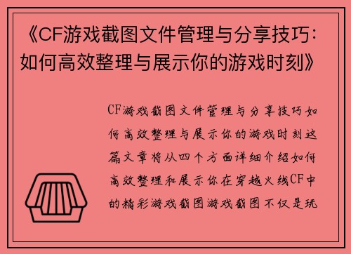 《CF游戏截图文件管理与分享技巧：如何高效整理与展示你的游戏时刻》