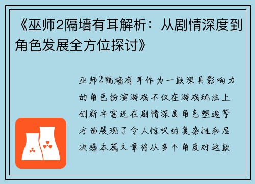 《巫师2隔墙有耳解析:从剧情深度到角色发展全方位探讨》 《巫师2隔墙有耳解析:从剧情深度到角色发展全方位探讨》