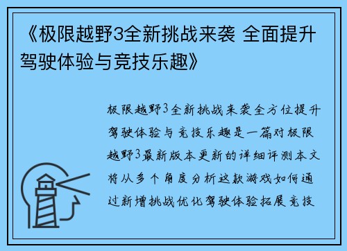 《极限越野3全新挑战来袭 全面提升驾驶体验与竞技乐趣》 《极限越野3全新挑战来袭 全面提升驾驶体验与竞技乐趣》