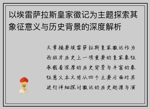 以埃雷萨拉斯皇家徽记为主题探索其象征意义与历史背景的深度解析 以埃雷萨拉斯皇家徽记为主题探索其象征意义与历史背景的深度解析