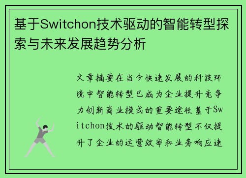 基于Switchon技术驱动的智能转型探索与未来发展趋势分析 基于Switchon技术驱动的智能转型探索与未来发展趋势分析