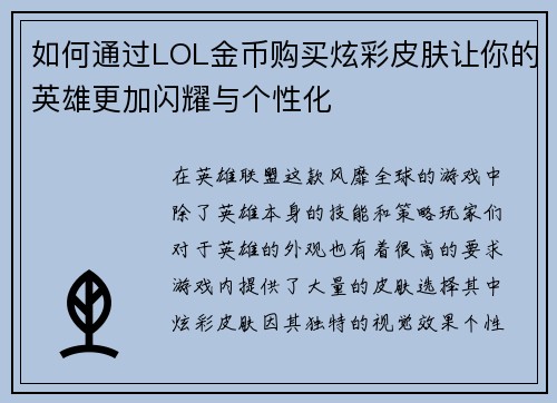 如何通过LOL金币购买炫彩皮肤让你的英雄更加闪耀与个性化 如何通过LOL金币购买炫彩皮肤让你的英雄更加闪耀与个性化