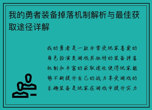我的勇者装备掉落机制解析与最佳获取途径详解 我的勇者装备掉落机制解析与最佳获取途径详解