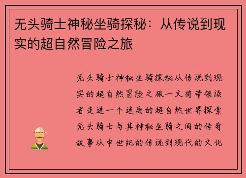 无头骑士神秘坐骑探秘:从传说到现实的超自然冒险之旅 无头骑士神秘坐骑探秘:从传说到现实的超自然冒险之旅