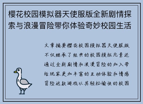 樱花校园模拟器天使服版全新剧情探索与浪漫冒险带你体验奇妙校园生活 樱花校园模拟器天使服版全新剧情探索与浪漫冒险带你体验奇妙校园生活
