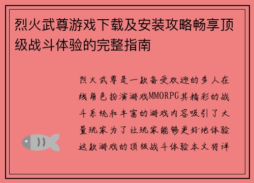 烈火武尊游戏下载及安装攻略畅享顶级战斗体验的完整指南 烈火武尊游戏下载及安装攻略畅享顶级战斗体验的完整指南