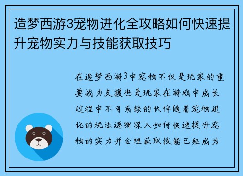 造梦西游3宠物进化全攻略如何快速提升宠物实力与技能获取技巧 造梦西游3宠物进化全攻略如何快速提升宠物实力与技能获取技巧