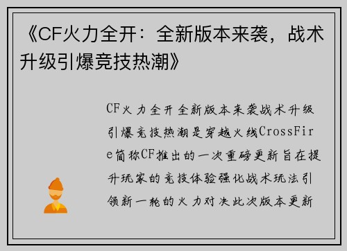 《CF火力全开:全新版本来袭,战术升级引爆竞技热潮》 《CF火力全开:全新版本来袭,战术升级引爆竞技热潮》