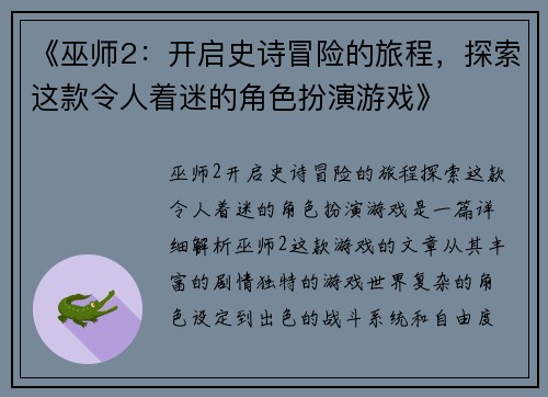 《巫师2:开启史诗冒险的旅程,探索这款令人着迷的角色扮演游戏》 《巫师2:开启史诗冒险的旅程,探索这款令人着迷的角色扮演游戏》