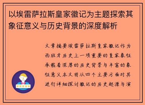 以埃雷萨拉斯皇家徽记为主题探索其象征意义与历史背景的深度解析 以埃雷萨拉斯皇家徽记为主题探索其象征意义与历史背景的深度解析
