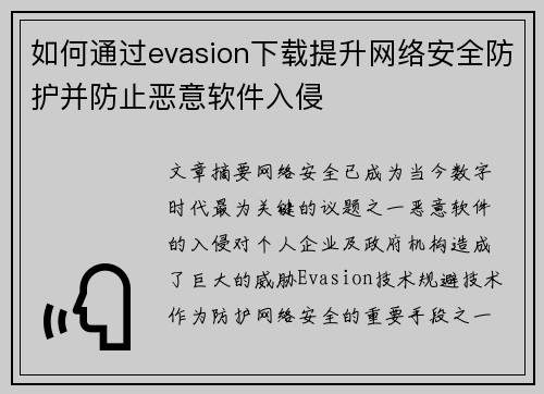 如何通过evasion下载提升网络安全防护并防止恶意软件入侵 如何通过evasion下载提升网络安全防护并防止恶意软件入侵