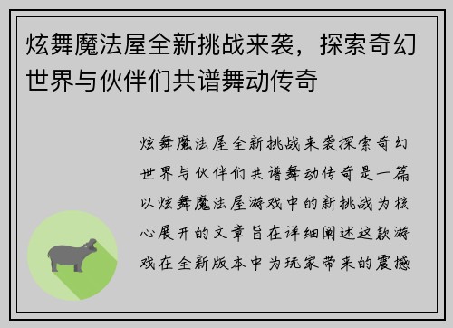 炫舞魔法屋全新挑战来袭，探索奇幻世界与伙伴们共谱舞动传奇
