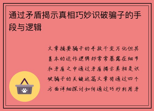 通过矛盾揭示真相巧妙识破骗子的手段与逻辑