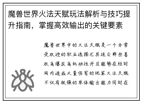 魔兽世界火法天赋玩法解析与技巧提升指南，掌握高效输出的关键要素