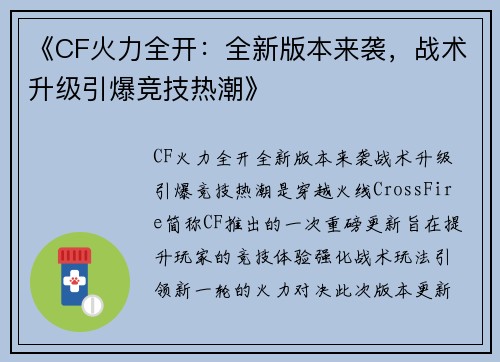 《CF火力全开:全新版本来袭,战术升级引爆竞技热潮》 《CF火力全开:全新版本来袭,战术升级引爆竞技热潮》