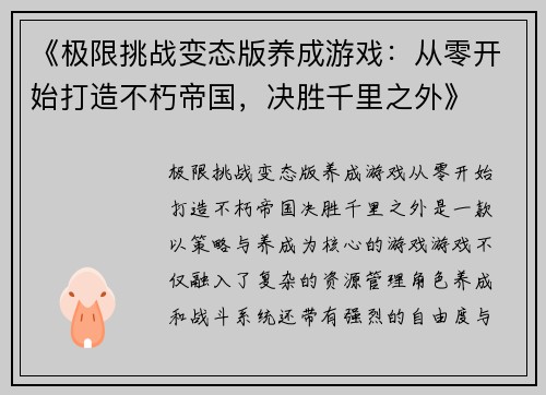 《极限挑战变态版养成游戏：从零开始打造不朽帝国，决胜千里之外》