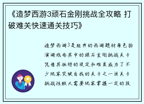 《造梦西游3顽石金刚挑战全攻略 打破难关快速通关技巧》