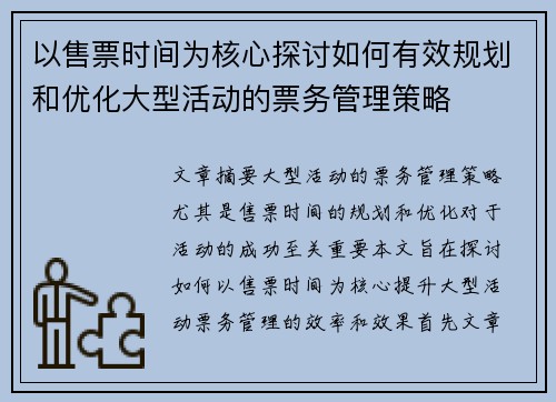 以售票时间为核心探讨如何有效规划和优化大型活动的票务管理策略 以售票时间为核心探讨如何有效规划和优化大型活动的票务管理策略