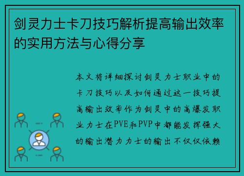 剑灵力士卡刀技巧解析提高输出效率的实用方法与心得分享 剑灵力士卡刀技巧解析提高输出效率的实用方法与心得分享