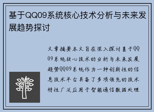 基于QQ09系统核心技术分析与未来发展趋势探讨 基于QQ09系统核心技术分析与未来发展趋势探讨