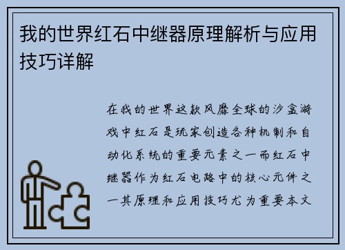 我的世界红石中继器原理解析与应用技巧详解 我的世界红石中继器原理解析与应用技巧详解