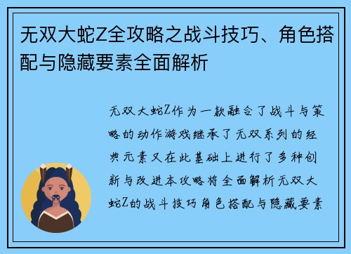 无双大蛇Z全攻略之战斗技巧、角色搭配与隐藏要素全面解析 无双大蛇Z全攻略之战斗技巧、角色搭配与隐藏要素全面解析