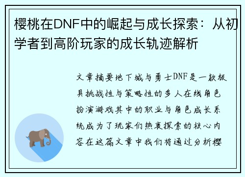 樱桃在DNF中的崛起与成长探索：从初学者到高阶玩家的成长轨迹解析