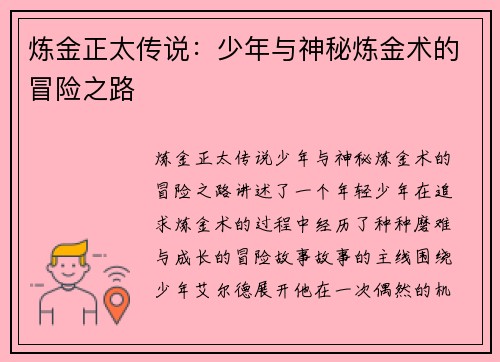 炼金正太传说：少年与神秘炼金术的冒险之路
