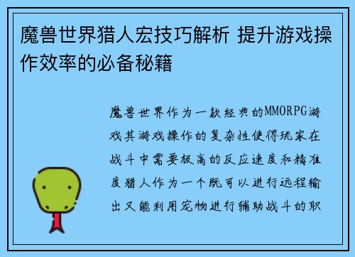 魔兽世界猎人宏技巧解析 提升游戏操作效率的必备秘籍 魔兽世界猎人宏技巧解析 提升游戏操作效率的必备秘籍