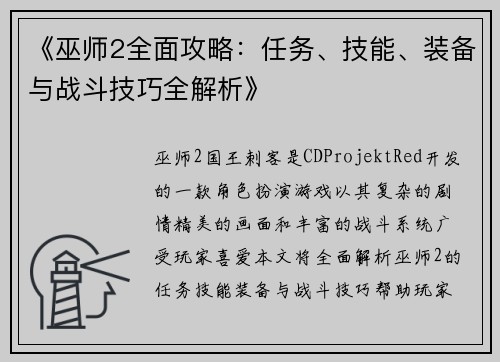 《巫师2全面攻略:任务、技能、装备与战斗技巧全解析》 《巫师2全面攻略:任务、技能、装备与战斗技巧全解析》