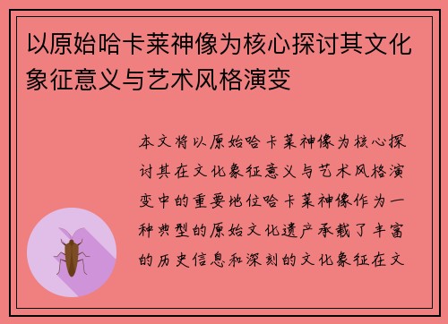 以原始哈卡莱神像为核心探讨其文化象征意义与艺术风格演变